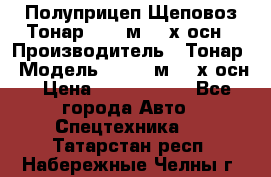 Полуприцеп Щеповоз Тонар 82,6 м3 4-х осн › Производитель ­ Тонар › Модель ­ 82,6 м3 4-х осн › Цена ­ 3 190 000 - Все города Авто » Спецтехника   . Татарстан респ.,Набережные Челны г.